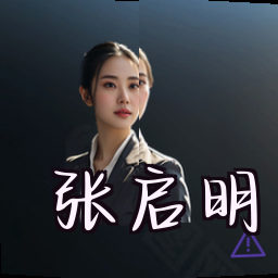 张启明