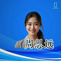 周思远